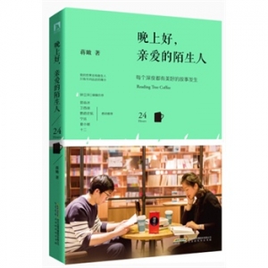 蒋瞰新书《晚上好,亲爱的陌生人》出版上市