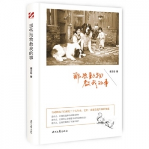 谭艾珍新书《那些动物教我的事》出版上市