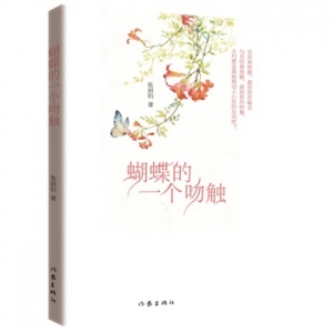 张丽钧散文精选《蝴蝶的一个吻触》出版上市