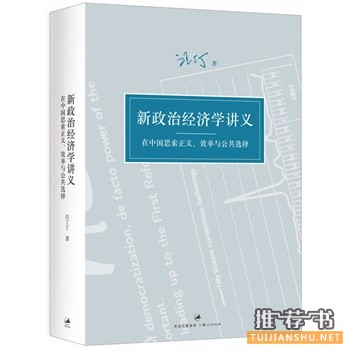 新政治经济学讲义
