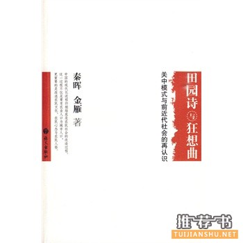 田园诗与狂想曲