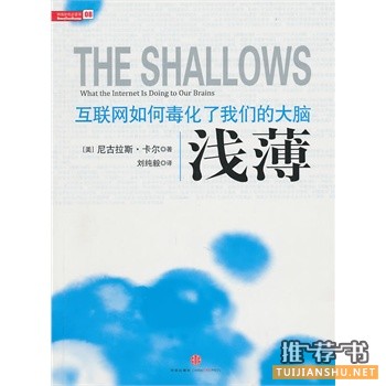 浅薄:互联网如何毒化了我们的大脑