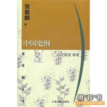 中国史纲