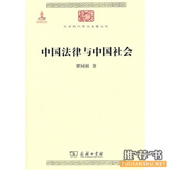 中国法律与中国社会