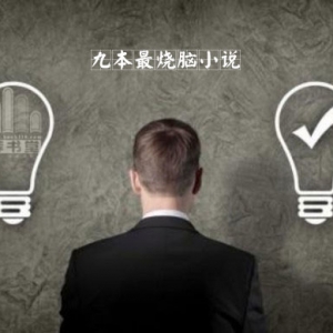 9本最烧脑小说推荐