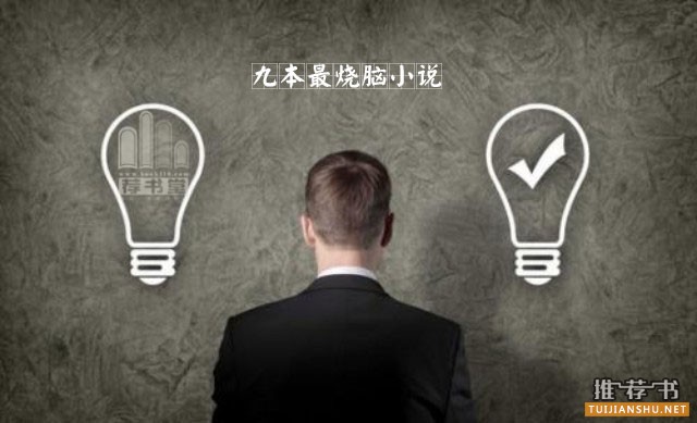 9本最烧脑小说推荐