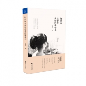 吴晓波散文集《把生命浪费在美好的事物上》出版上市