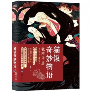 张寒寺午夜惊悚读物《猫饭奇妙物语》出版上市