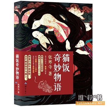 张寒寺午夜惊悚读物《猫饭奇妙物语》出版上市