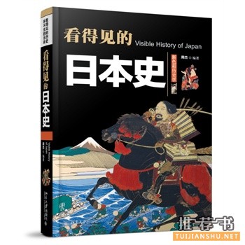 周杰新书《看得见的日本史》出版上市