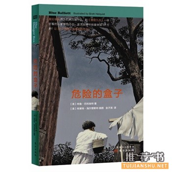 布鲁巴利埃特作品《危险的盒子》出版上市