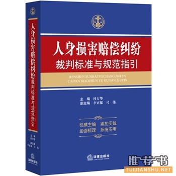 人身损害赔偿纠纷裁判标准与规范指引