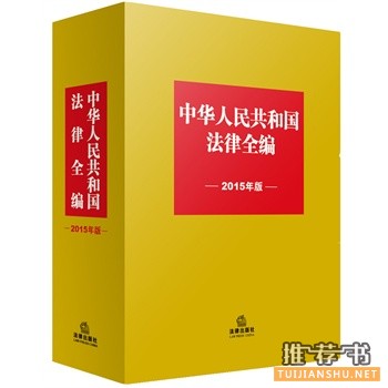中华人民共和国法律全编（2015年版）