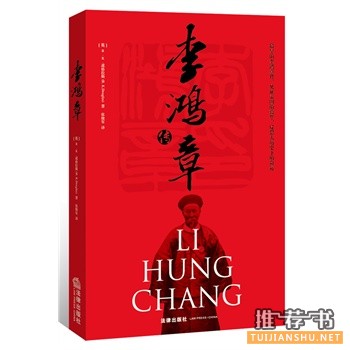 李鸿章传
