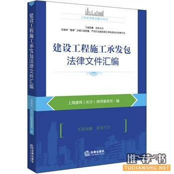 建设工程施工承发包法律文件汇编