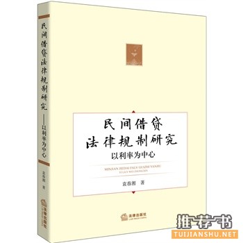 民间借贷法律规制研究以利率为中心