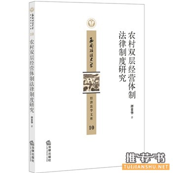 农村双层经营体制法律制度研究