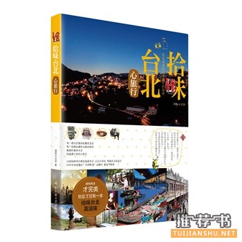 拾味台北