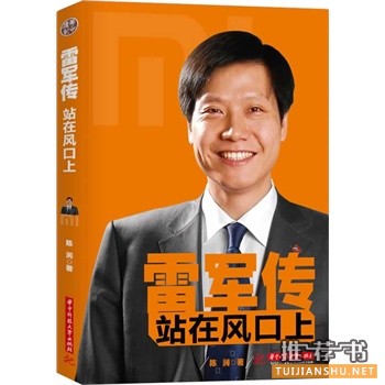 雷军传：站在风口上