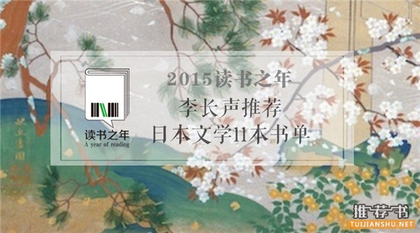 日本文学11本必读书推荐