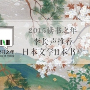 日本文学11本必读书推荐
