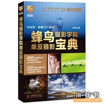 蜂鸟摄影学院单反摄影宝典