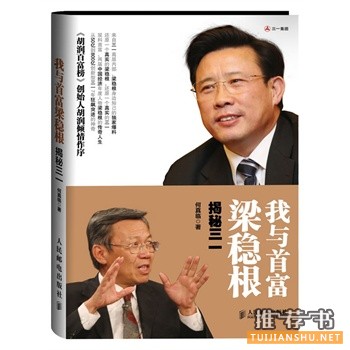我与首富梁稳根