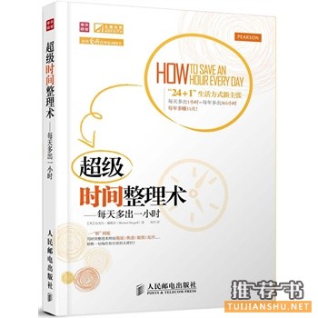 超级时间整理术