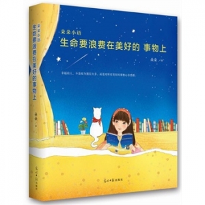 朵朵新书《生命要浪费在美好的事物上》出版上市