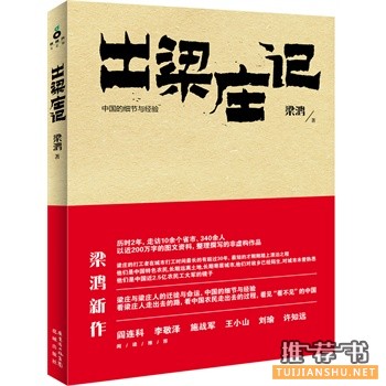 出梁庄记