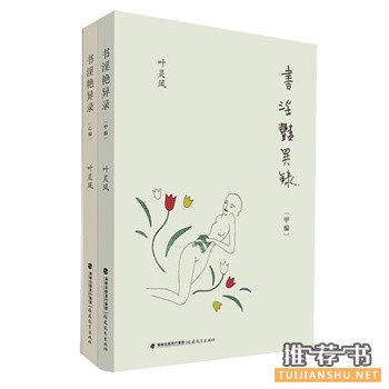 书淫艳异录
