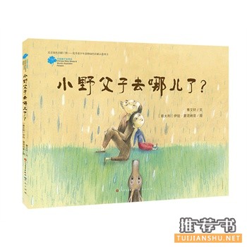 小野父子去哪儿了