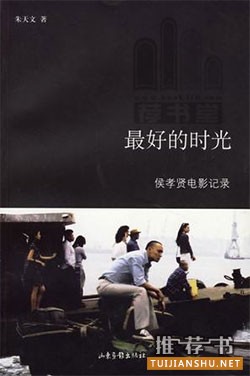 第68届戛纳国际电影节最佳导演侯孝贤的书单