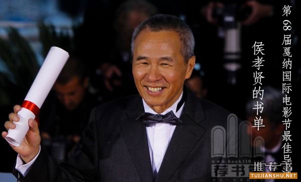 第68届戛纳国际电影节最佳导演侯孝贤的书单