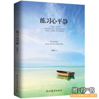 闫丹丹新书《练习心平静》出版上市