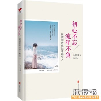六月鸢尾新书《初心不忘,流年不负》出版上市