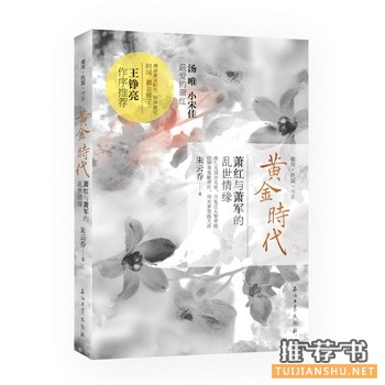 黄金时代：萧红与萧军的乱世情缘