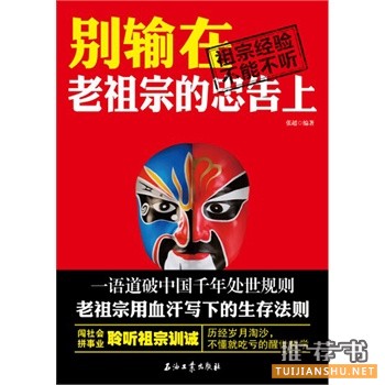 别输在老祖宗的忠告上