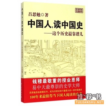 中国人，读中国史