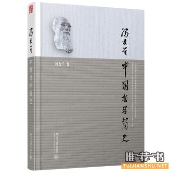 步入大学前读10本好书:冯友兰讲哲学 朱光潜谈读书