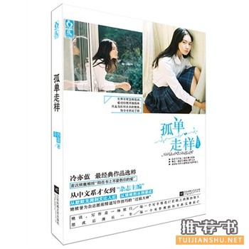 冷亦蓝新书《孤单走样》出版上市