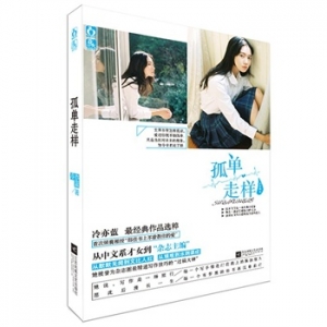 冷亦蓝新书《孤单走样》出版上市