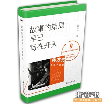 蒋方舟首部短篇小说集《故事的结局早已写在开头》出版
