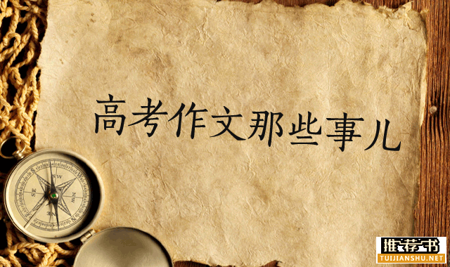 2015年高考题目,高考作文怎么写?这些书为你带来新视角