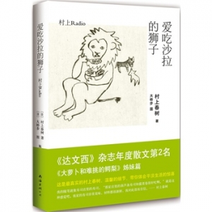 村上春树《爱吃沙拉的狮子》中文版上市