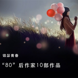 锦瑟青春–“80”后作家10部作品推荐