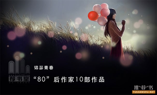 锦瑟青春–“80”后作家10部作品推荐