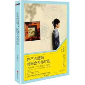 陈亚豪新书你不必逞强,时间会为你疗伤出版上市