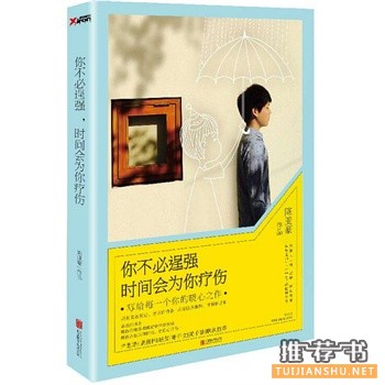陈亚豪新书《你不必逞强,时间会为你疗伤》出版上市