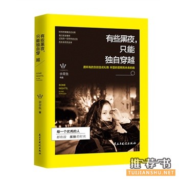 余青鱼新书《有些黑夜,只能独自穿越》出版上市